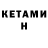 Кетамин ketamine Veronika Bilyushova